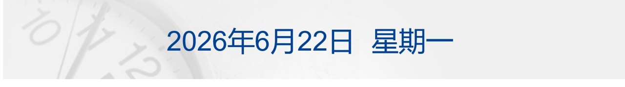 抗议特朗普威胁言论,伊朗代表团离开谈判地点;世界杯西班牙收获首胜;供应链称已向苹果首款折叠屏供货;三家纸尿裤品牌称未检出甲酰胺丨每经早参
