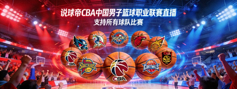 说球帝CBA中国男子篮球职业联赛直播，支持所有球队比赛